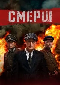 СМЕРШ (3 сезон) смотреть онлайн Лордфильм онлайн