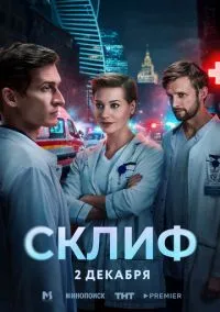 сериал Склиф (1 сезон) смотреть онлайн лордфильм