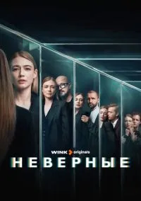 Неверные (1 сезон) 1-8 серии смотреть онлайн Лордфильм онлайн