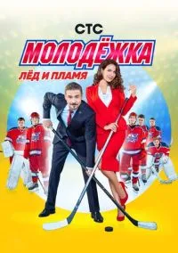 Молодёжка (1-6 сезон) смотреть онлайн Лордфильм онлайн