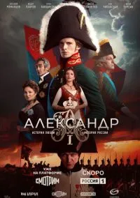 сериал Александр I (1 сезон) смотреть онлайн Лордфильм