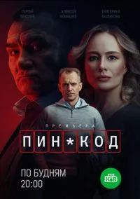 сериал ПИН-код (1 сезон) смотреть онлайн Лордфильм