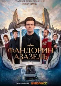 сериал Фандорин. Азазель (1 сезон) смотреть онлайн Лордфильм