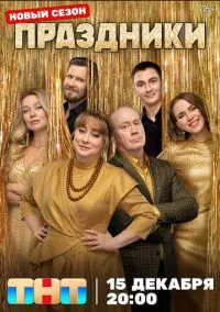 Праздники (3 сезон) смотреть онлайн Лордфильм онлайн