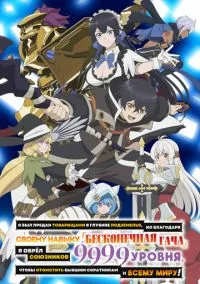 Я был предан товарищами в глубине подземелья, но благодаря своему навыку «Бесконечная гача» я обрёл союзников 9999 уровня, чтобы отомстить бывшим соратникам и всему миру! () смотреть онлайн Лордфильм онлайн