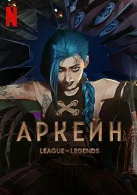 Аркейн (2 сезон) смотреть онлайн Лордфильм онлайн