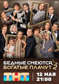 сериал Бедные смеются, богатые плачут (2 сезон) смотреть онлайн Лордфильм