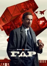 сериал ГДР (1 сезон) смотреть онлайн Лордфильм