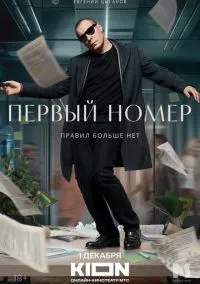 сериал Первый номер (1 сезон) смотреть онлайн Лордфильм