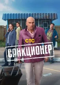 сериал Санкционер (1 сезон) смотреть онлайн Лордфильм