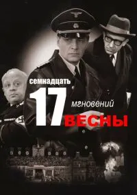 сериал Семнадцать мгновений весны (1 сезон) смотреть онлайн Лордфильм