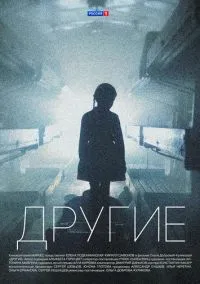 сериал Другие (1 сезон) смотреть онлайн Лордфильм