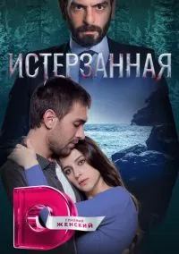 сериал Истерзанная (1-3 сезон) смотреть онлайн Лордфильм