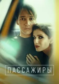 сериал Пассажиры (1-2 сезон) смотреть онлайн Лордфильм