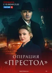 сериал Операция «Престол» (1 сезон) смотреть онлайн Лордфильм