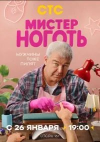 сериал Мистер Ноготь (1 сезон) смотреть онлайн Лордфильм