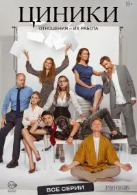 Циники (1 сезон) смотреть онлайн Лордфильм онлайн