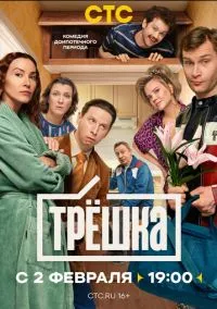 сериал Трёшка (1 сезон) смотреть онлайн Лордфильм