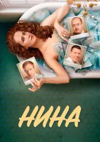 сериал Нина (1 сезон) смотреть онлайн Лордфильм