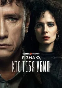 Я знаю, кто тебя убил (1 сезон) смотреть онлайн Лордфильм онлайн