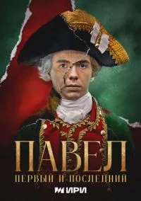 Павел. Первый и последний (1 сезон) смотреть онлайн Лордфильм онлайн