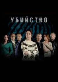 сериал Убийство (1-3 сезон) смотреть онлайн Лордфильм