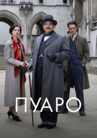 сериал Пуаро (1-13 сезон) смотреть онлайн Лордфильм