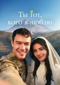 Ты тот, кого я люблю (1 сезон) смотреть онлайн Лордфильм онлайн
