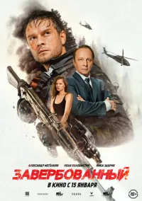 Завербованный 2025 смотреть онлайн Лордфильм онлайн