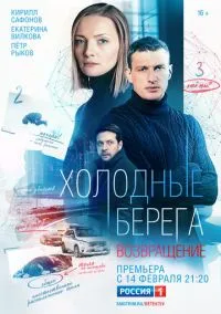 Холодные берега. Возвращение (сериал, 2021) смотреть онлайн Лордфильм онлайн