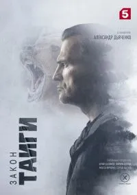 Закон тайги (2 сезон, 2024) смотреть онлайн Лордфильм онлайн