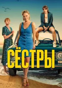 сериал Сёстры (сериал, 2021) 3 сезон смотреть онлайн Лордфильм