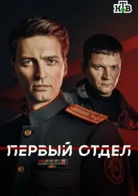 сериал Первый отдел (5 сезон) смотреть онлайн Лордфильм