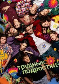 сериал Трудные подростки (5 сезон) смотреть онлайн Лордфильм