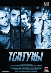 сериал Топтуны (1 сезон) смотреть онлайн Лордфильм