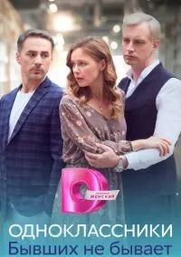 Одноклассники. Бывших не бывает (1 сезон) смотреть онлайн Лордфильм онлайн