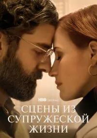сериал Сцены из супружеской жизни (1 сезон) смотреть онлайн Лордфильм
