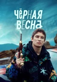 сериал Чёрная весна (1 сезон) смотреть онлайн Лордфильм