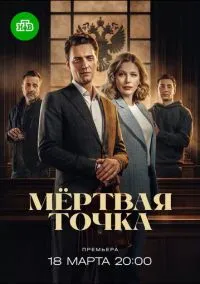 Мёртвая точка (1 сезон) смотреть онлайн Лордфильм онлайн