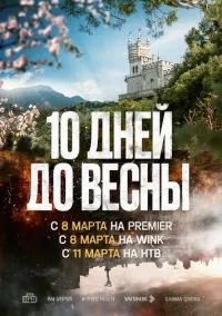 Десять дней до весны (1 сезон) смотреть онлайн Лордфильм онлайн