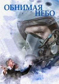 Обнимая небо (1 сезон) смотреть онлайн Лордфильм онлайн