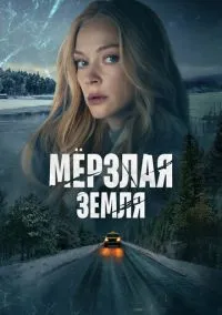 Мерзлая земля (1 сезон) онлайн