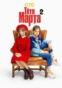 Тётя Марта (2 сезон) смотреть онлайн Лордфильм онлайн