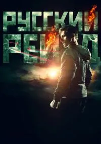 Русский рейд онлайн